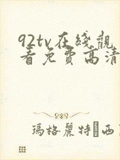 92tv在线观看免费高清电影