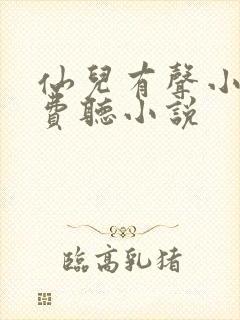 仙儿有声小说免费听小说