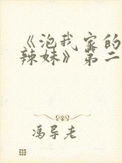 《泡我家的黑田辣妹》第二季动漫