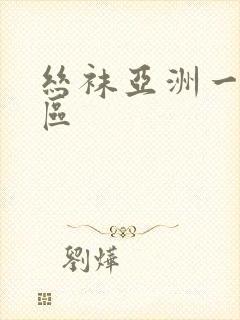 丝袜亚洲一区二区