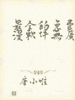 最全的免费追动漫软件无广告