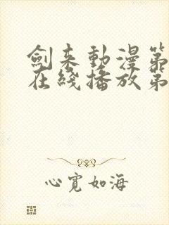 剑来动漫第二季在线播放第七集免费观看