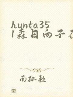hunta351森日向子在线播放