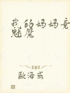 我的妈妈竟然是魅魔封面