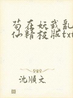 苟在妖武乱世修仙精校版txt