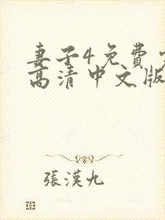 妻子4免费完整高清中文版电视剧封面