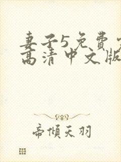 妻子5免费完整高清中文版电视剧