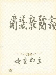 魔道祖师全文无删减版阅读