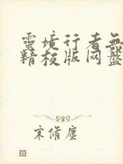 灵境行者无错字精校版网盘下载