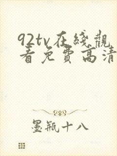92tv在线观看免费高清电影