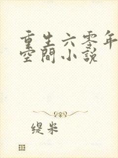重生六零年代有空间小说