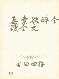 春棠欲醉全文阅读全文