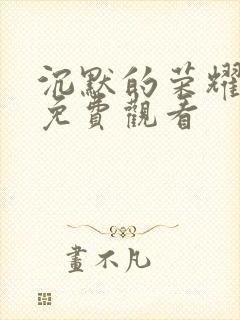 沉默的荣耀6集免费观看封面