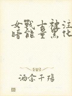 女战士被注入黑暗能量黑化封面