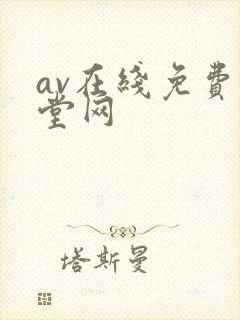 av在线免费天堂网
