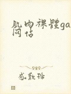 肌肉裸体gay网站