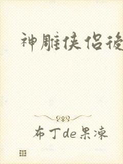 神雕侠侣后传