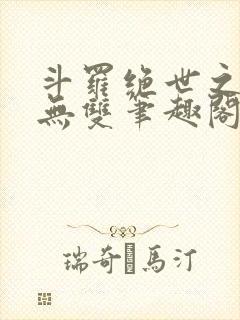 斗罗绝世之圣血无双笔趣阁