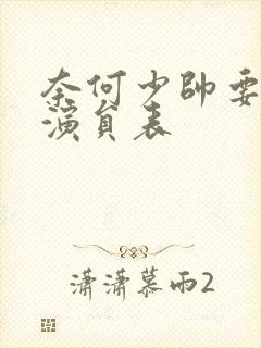 奈何少帅要娶我演员表封面