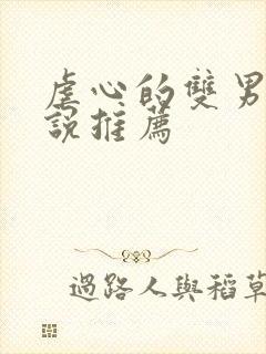 虐心的双男主小说推荐