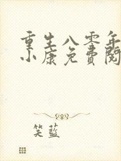 重生八零年代奔小康免费阅读