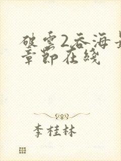 破云2吞海最新章节在线