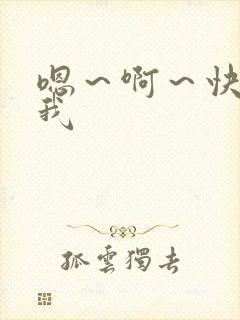 嗯~啊~快点艹我