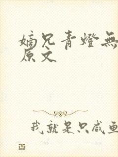 嫡兄青灯无删减原文