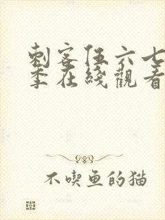刺客伍六七第4季在线观看全集免费播放
