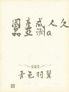 国产成人久久精品亚洲a