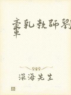 豪乳教师刘艳马军