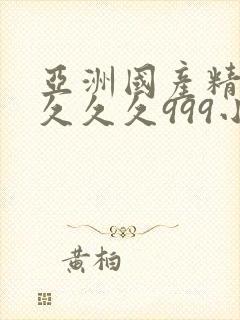 亚洲国产精品久久久久999小说