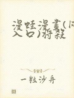 漫蛙漫画(网页入口)将杀