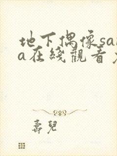 地下偶像sana在线观看免费全集