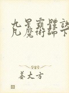 九星霸体诀 平凡魔术师下载