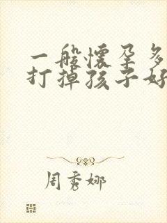 一般怀孕多少天打掉孩子好呢