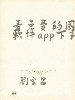 看免费的国漫的软件app下载
