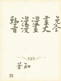 韩漫漫画免费观看漫画大全看漫画