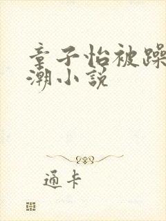 章子怡被躁到高潮小说