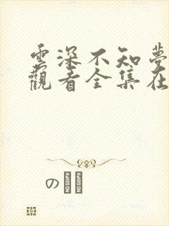 云深不知梦免费观看全集在线播放封面