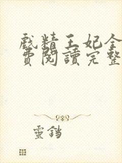 戏精王妃全文免费阅读完整版