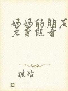 妈妈的朋友们2免费观看