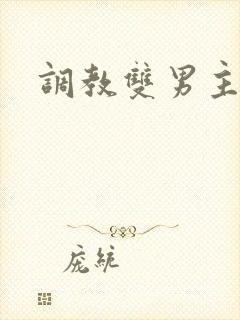 调教双男主高h