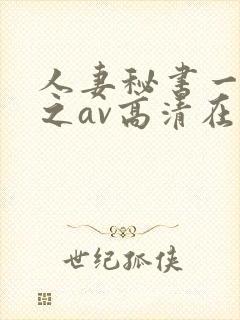 人妻秘书一乃葵之av高清在线