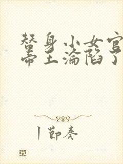 替身小女官腹黑帝王沦陷了全文在线阅读