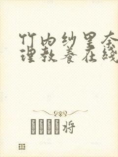 竹内纱里奈之伦理教养在线观看