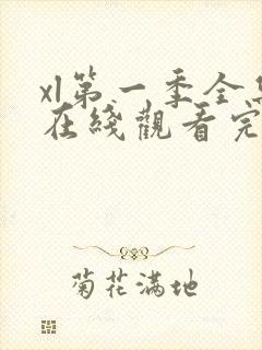 xl第一季全集在线观看完整版免费