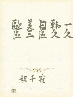 欧美日韩一区二区三区久久久亚洲