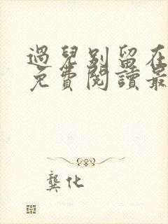 过儿别留在里面免费阅读最新章节封面