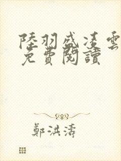 陆羽盛凌云小说免费阅读